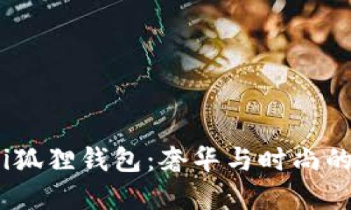 探索Gucci狐狸钱包：奢华与时尚的完美结合