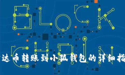 雷达币转账到小狐钱包的详细指南