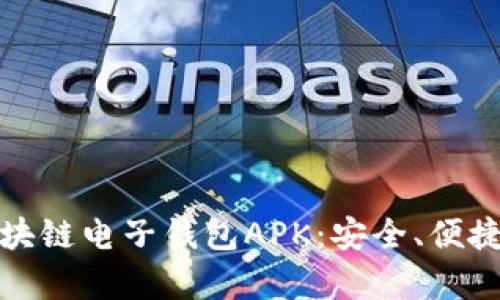 全面解析区块链电子钱包APK：安全、便捷与未来趋势