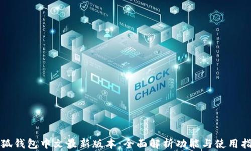 
小狐钱包中文最新版本：全面解析功能与使用指南