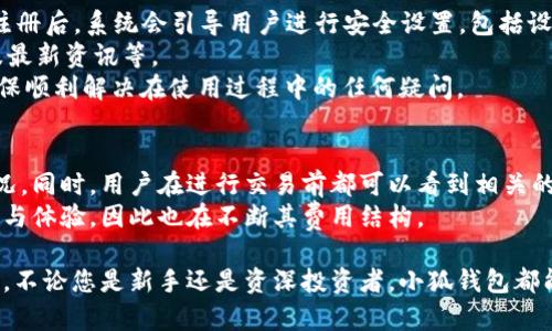 baioti小狐钱包APP官方正版推荐 - 便捷安全的数字资产管理工具/baioti
小狐钱包, 数字资产, 钱包应用, 官方正版/guanjianci

在数字货币快速发展的当下，越来越多的人开始关注和使用数字钱包。数字资产的管理、存储及交易安全性，成为了每一个数字货币用户心中的重要考量。在这些钱包应用中，小狐钱包作为一款备受推崇的数字资产管理工具，凭借其强大的功能和便捷的使用体验，已经吸引了大量用户的关注。

小狐钱包不仅提供了多种数字资产的安全存储与交易功能，而且它的官方正版保证了用户的使用安全和隐私保护。随着对小狐钱包的深入了解，您将更清楚它适合您的投资需求，并且在使用中带来更高的保障。

小狐钱包的基本功能
小狐钱包$app以其用户友好的界面和强大的后台支持，成为了数字货币用户的优选。在这款APP中，用户可以便捷地管理自己的虚拟资产，包括比特币、以太坊、莱特币等多种主流的数字货币。小狐钱包具有以下几个基本功能：
1. **资产管理功能**: 用户可以轻松查看自己持有的资产种类与数量，实时跟踪市场行情，及时掌握投资动态。
2. **安全存储技术**: 小狐钱包采用多层加密技术，将用户的资产安全隔离，大大降低了被盗或丢失的风险。用户的私钥不会存储在云端，最大限度地保护了用户隐私。
3. **快速交易**: 小狐钱包支持一键发送和接收功能，用户只需输入对方地址，即可完成交易，保障了交易的高效便捷。
4. **交易记录查询**: 用户可随时查询自己的交易记录，对比之前的操作，便于后期的资产分析和决策。

小狐钱包的安全性分析
在数字资产日益增长的今天，安全性无疑是用户选择钱包应用时的关键因素。小狐钱包通过实施多重安全保护措施，确保用户资产的安全性。以下是小狐钱包在安全性方面的几个亮点：
1. **多层加密技术**: 小狐钱包通过采用高强度的加密算法来保护用户的数据和交易信息。这意味着即使黑客入侵，用户的数据也不会被轻易获取。
2. **冷存储方案**: 小狐钱包为用户提供了冷存储方案，即大部分的数字资产存储在不连接互联网的环境中。这种方法不仅可以防止网络攻击，还可以有效降低被盗风险。
3. **双重验证**: 在进行重要操作时，小狐钱包还提供双重验证选项，例如短信验证码或双因素身份验证，进一步增强了安全性。
4. **透明的安全审计**: 小狐钱包定期进行安全审计，发现并修复潜在的安全隐患，确保提供给用户的是一个安全可靠的使用环境。

小狐钱包的用户体验
优质的用户体验是小狐钱包在市场上脱颖而出的重要原因之一。小狐钱包的界面设计，操作流程易于上手，适合各类用户。以下是小狐钱包在用户体验方面的几个优势：
1. **直观的界面设计**: 用户注册后，即可在首页快速找到自己所需的功能，友好的界面布局使得首次使用用户也能快速上手。
2. **个性化服务**: 小狐钱包根据用户的使用习惯提供个性化推荐，帮助用户更方便地管理资产。
3. **全方位的客户支持**: 小狐钱包提供多种渠道的客户服务支持，包括在线客服、官方网站FAQ等，确保用户在使用中遇到的问题能及时得到解决。

常见问题解答
问题一：小狐钱包是否安全？
小狐钱包的安全措施值得信赖，市场反馈也非常积极。它采用了多层加密、冷存储等多种安全措施，极大地降低了用户资产面临的安全风险。此外，其双重验证功能为关键操作提供额外的保障，进一步增强了安全性。
用户将私钥和敏感信息保存在本地，不会上传至云端，从而避免了大多数黑客的攻击挑战。为了确保用户的隐私和资产安全，小狐钱包坚持定期更新和审计，确保符合当前最高的安全标准。
然而，任何软件都有可能存在漏洞，因此用户在使用时也应增强自身的安全意识，定期更改密码，妥善保存私钥等敏感信息，是每位用户应尽的责任。

问题二：小狐钱包支持哪些数字资产？
小狐钱包目前已经支持了包括比特币、以太坊、莱特币等多个主流数字资产。用户可通过该APP全面管理其不同类型的数字资产，便捷地进行购买、出售和交易。对于投资者来说，这种多样性无疑提供了更大的灵活性。
此外，小狐钱包还在不断扩展对更多新兴数字货币的支持，以满足用户的需求。对于各类用户，小狐钱包的广泛兼容性使其成为一个出色的数字资产管理工具。

问题三：如何注册和使用小狐钱包？
注册小狐钱包的步骤非常简单，用户只需下载相应的APP，填写注册信息，并进行身份验证，即可顺利完成注册流程。在成功注册后，系统会引导用户进行安全设置，包括设置密码和备份私钥等。
使用小狐钱包时，用户只需登录账号，即可轻松访问其资产管理界面。在这里，用户可以查询资产、进行交易、查看市场行情及最新资讯等。
对于新手用户，小狐钱包还提供了详细的使用指南，帮助用户快速熟悉各种功能。此外，用户也可以随时寻求客服的帮助，确保顺利解决在使用过程中的任何疑问。

问题四：小狐钱包的服务费用是怎样的？
小狐钱包在服务费用方面相对透明，用户在交易过程中会产生一定的手续费，具体费用通常取决于交易金额和网络拥堵情况。同时，用户在进行交易前都可以看到相关的费用信息，从而在决策时做到心中有数。
相比其他一些钱包应用，小狐钱包的手续费设置较为合理，为用户节省了不少交易成本。小狐钱包致力于提供更优质的服务与体验，因此也在不断其费用结构。

总的来说，小狐钱包以其强大的功能、良好的安全性和优质的用户体验，在竞争激烈的数字资产管理市场中赢得了一席之地。不论您是新手还是资深投资者，小狐钱包都能为您提供便捷、安全的服务。通过不断和更新，小狐钱包将继续走在行业前沿，成为用户更加信赖的数字资产管理工具。