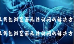 手机小狐钱包浏览器无法访问的解决方法与技巧