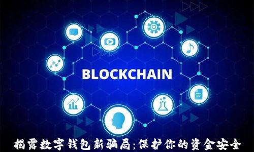 
揭露数字钱包新骗局：保护你的资金安全