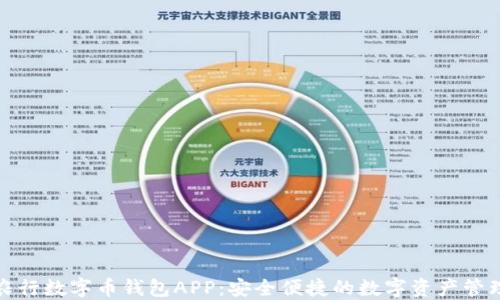 
农行数字币钱包APP：安全便捷的数字资产管理
