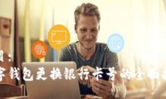 题目:数字钱包更换银行卡
