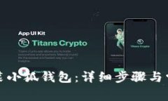 如何正确安装小狐钱包：