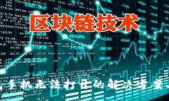 :MetaMask钱包手机无法打开的解决方案与常见问题