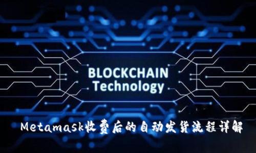  Metamask收费后的自动发货流程详解