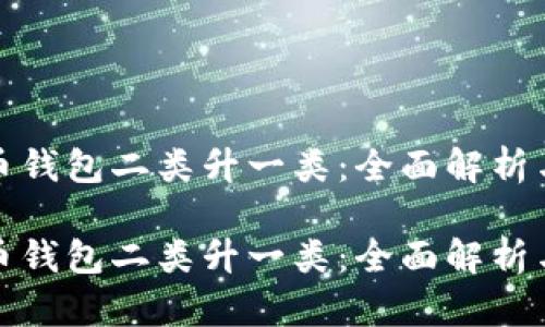 数字人民币钱包二类升一类：全面解析与应用指南

数字人民币钱包二类升一类：全面解析与应用指南