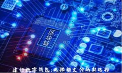 建行数字钱包：无限额支