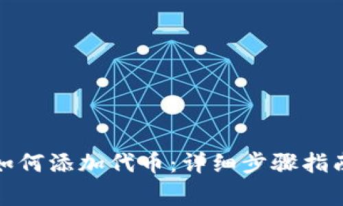 : 新版小狐钱包如何添加代币：详细步骤指南与常见问题解析