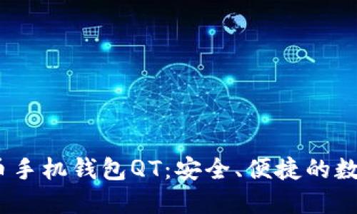 TITLE: 数字货币手机钱包QT:安全、便捷的数字资产管理工具