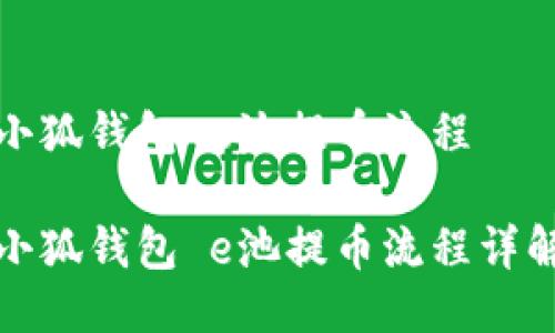 小狐钱包 e池提币流程

小狐钱包 e池提币流程详解