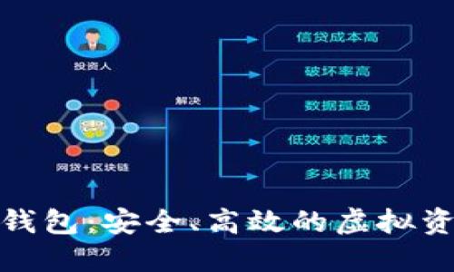 太平洋数字货币钱包：安全、高效的虚拟资产管理解决方案