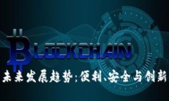 数字钱包的未来发展趋势：便利、安全与创新的