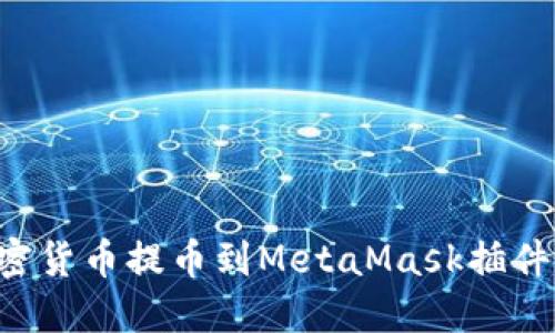 如何将加密货币提币到MetaMask插件：完整指南