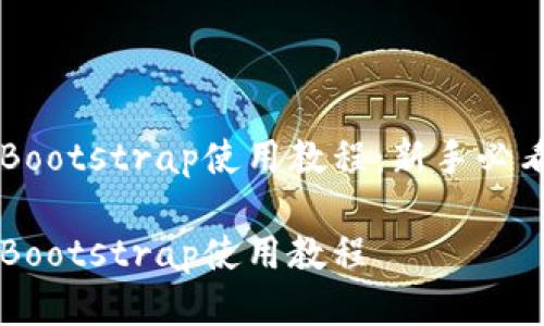 区块链钱包的Bootstrap使用教程：新手必看的一站式指南

区块链钱包的Bootstrap使用教程