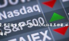 在讨论“MetaMask怎么扩展不了”这个问题的前，我