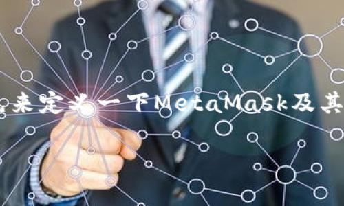 在讨论“MetaMask怎么扩展不了”这个问题的前，我们先来定义一下MetaMask及其功能，以及用户可能在扩展使用中遇到的一些常见问题。

MetaMask扩展无法使用的解决方案：常见问题解析