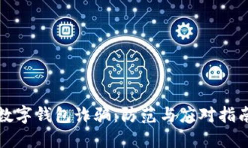 数字钱包诈骗：防范与应对指南