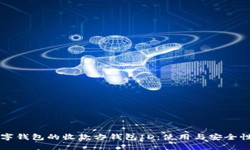 解密数字钱包的收款方钱包ID：使用与安全性全指南