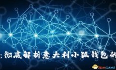 优雅与实用兼具：彻底解析意大利小狐钱包的魅