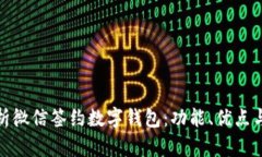 : 全面解析微信签约数字钱包：功能、优点与使用