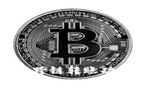 : 小狐钱包跨链转账功能全面解析