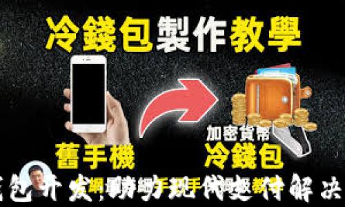 
北京数字钱包开发：助力现代支付解决方案的未来
