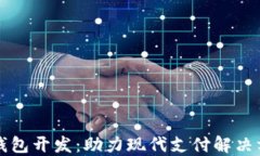 北京数字钱包开发：助力