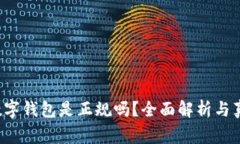 tgbay数字钱包是正规吗？全