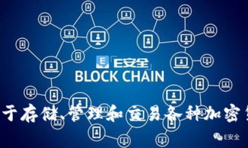 小狐钱包的全称是“小狐钱包”，是一种数字货币钱包，通常用于存储、管理和交易各种加密货币。该钱包旨在为用户提供安全、便捷的数字资产管理体验。