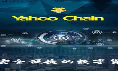 : ICC数字钱包：安全便捷的数字货币存储解决方案