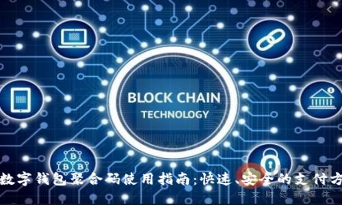 : 数字钱包聚合码使用指南：快速、安全的支付方式