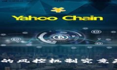 数字钱包的风控机制究竟是怎样的？