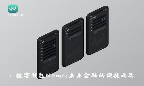 : 数字钱包Memo：未来金融的便捷之选