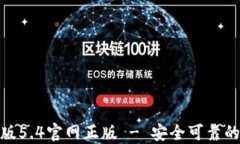 小狐钱包中文版5.4官网正