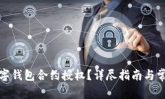 如何取消数字钱包合约授权？详尽指南与常见问