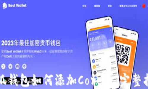 
小狐钱包如何添加Core币：完整指南