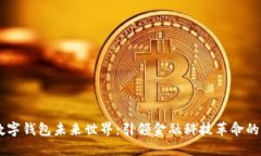 区块链数字钱包未来世界：引领金融科技革命的