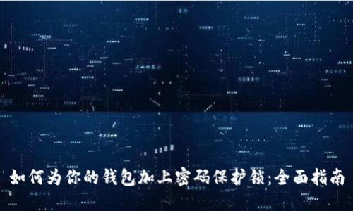 如何为你的钱包加上密码保护锁：全面指南