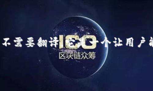 MetaMask的英语翻译就是“MetaMask”。这是一个加密货币钱包的名称，通常不需要翻译。它是一个让用户能够与区块链应用程序交互的工具，主要用于以太坊网络及其相关代币的管理。

如果您有特定的内容或主题要求有关MetaMask的翻译或描述，请告诉我。