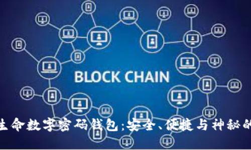 揭秘生命数字密码钱包：安全、便捷与神秘的结合