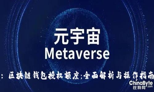 : 区块链钱包授权额度：全面解析与操作指南