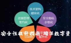 小狐钱包安全性提升指南