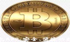 数字加密货币钱包APP：安全、便捷的数字资产管