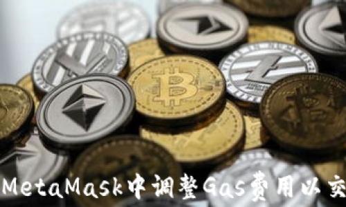 如何在MetaMask中调整Gas费用以交易性能