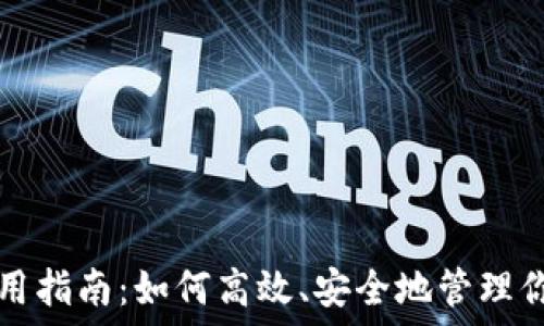   
小狐钱包使用指南：如何高效、安全地管理你的数字资产
