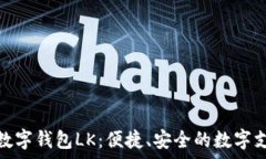   全面解析数字钱包LK：便捷、安全的数字支付新