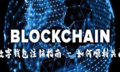 农业银行数字钱包注销指南 - 如何顺利关闭你的